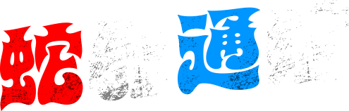 蛇界通信