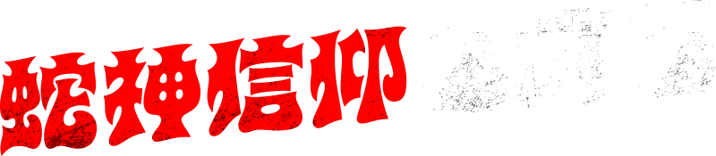 蛇神信仰五箇条
