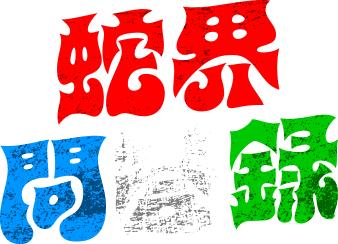 蛇界問答録