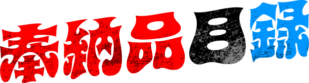 奉納品目録