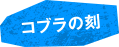 コブラの刻