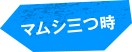 マムシ三つ時