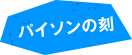 パイソンの刻