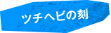ツチヘビの刻