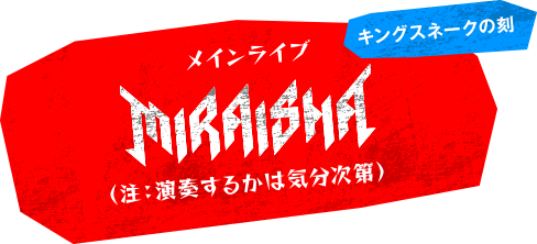 キングスネークの刻