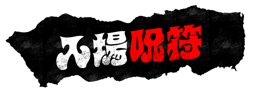 入場呪符