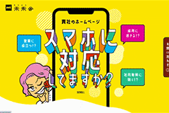 スマホ対応促進LP
